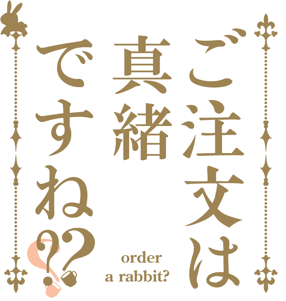 ご注文は真緒ですね?？？  order a rabbit?
