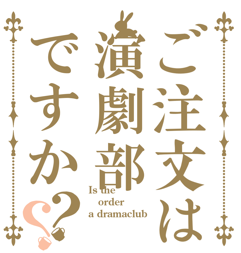 ご注文は演劇部ですか？？ Is the order a dramaclub