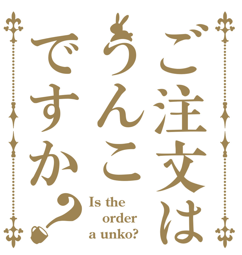 ご注文はうんこですか？ Is the order a unko?