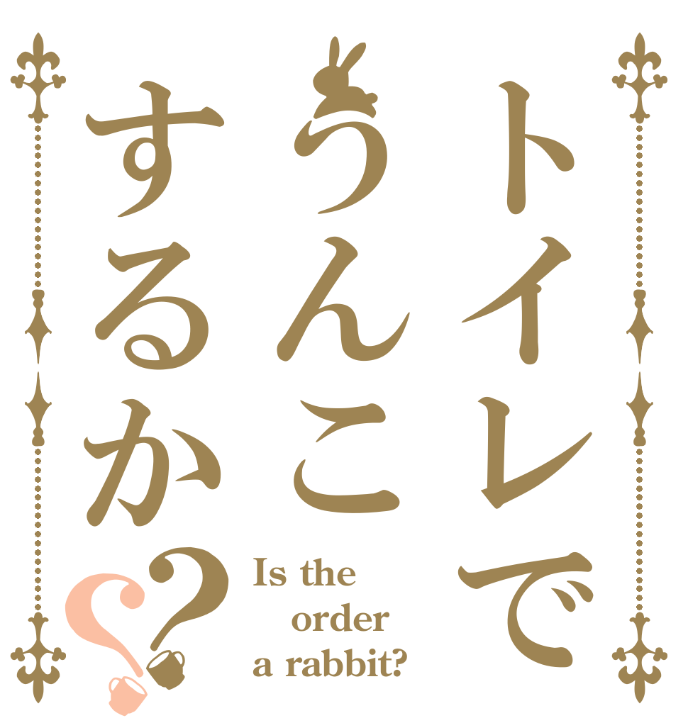 トイレでうんこするか？？ Is the order a rabbit?