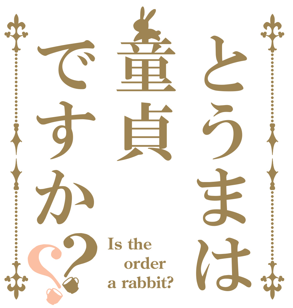 とうまは童貞ですか？？ Is the order a rabbit?