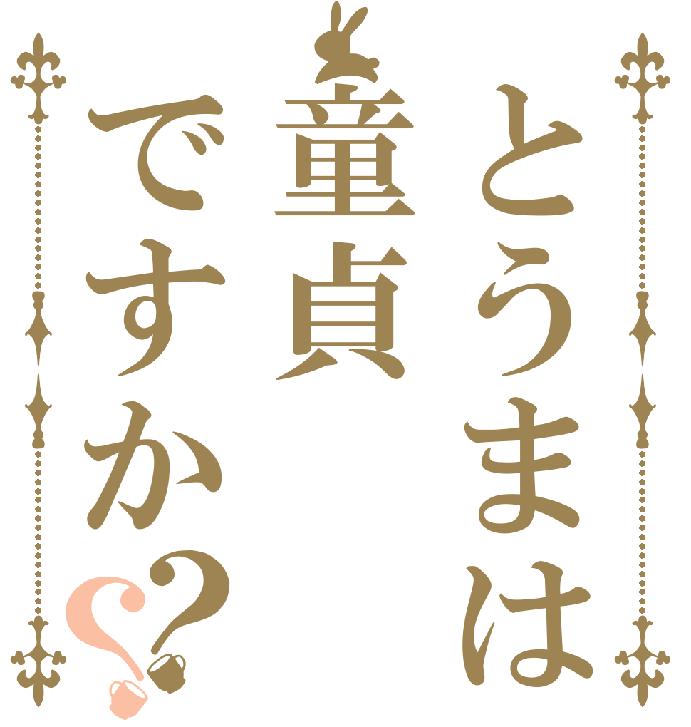 とうまは童貞ですか？？   