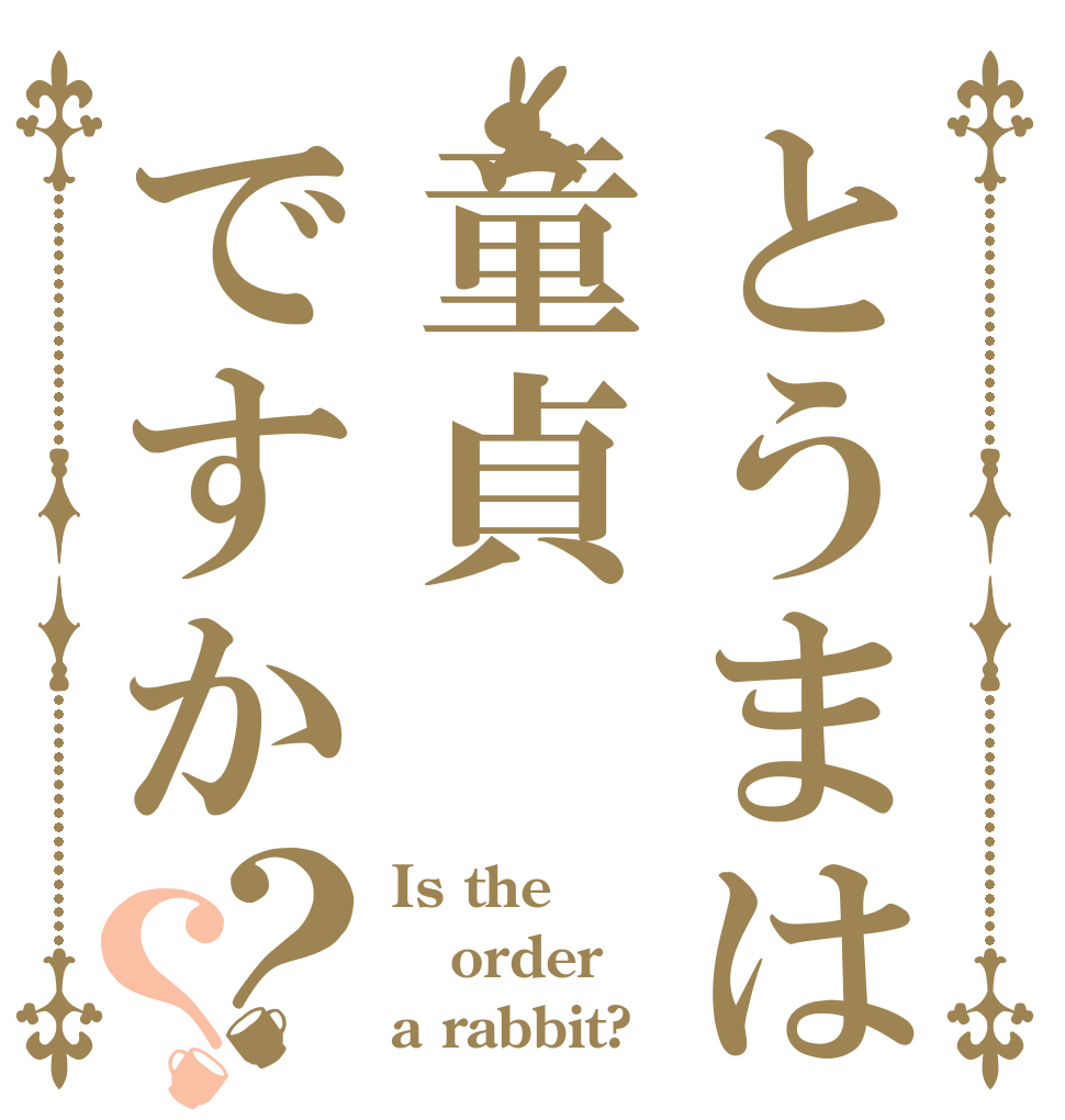 とうまは童貞ですか？？ Is the order a rabbit?