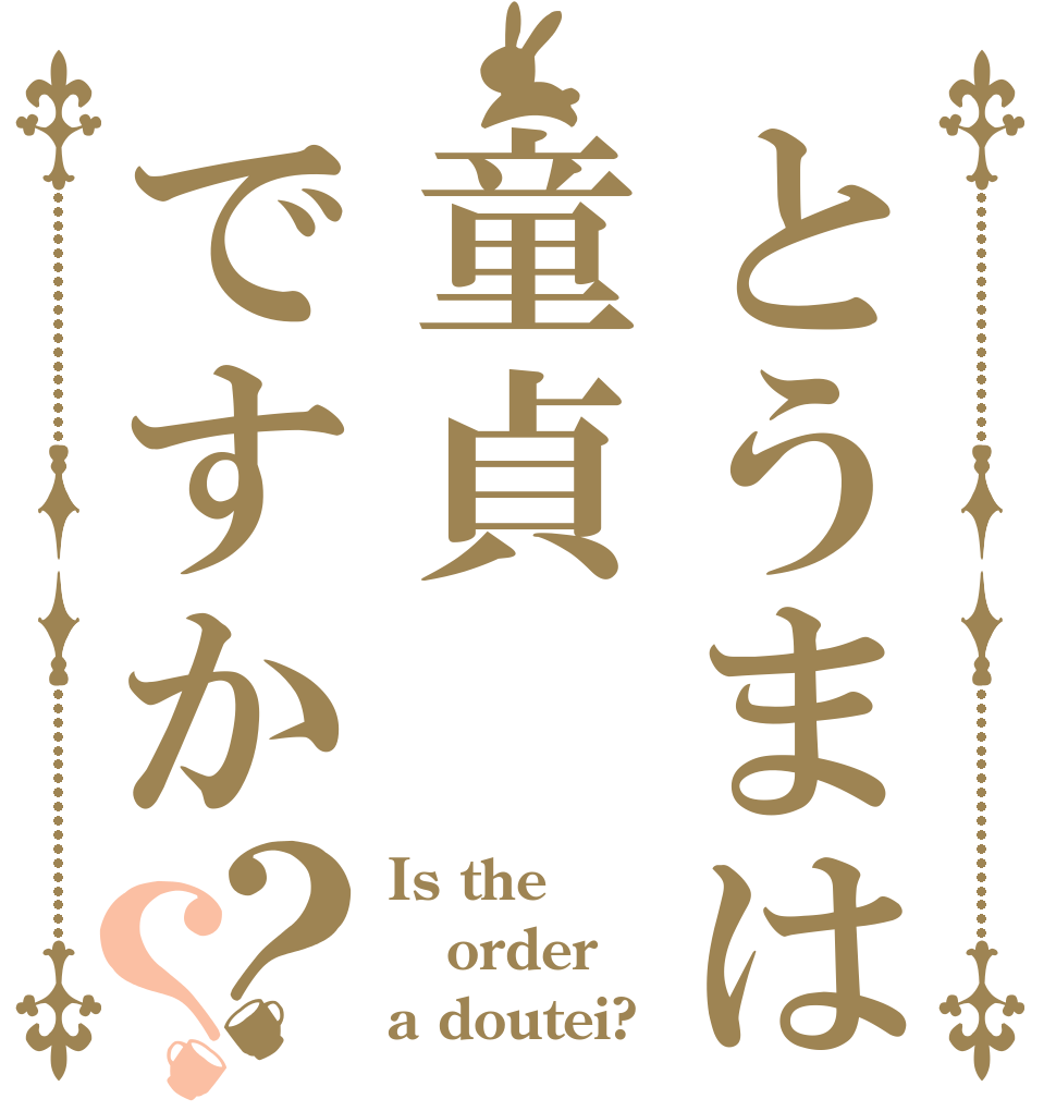 とうまは童貞ですか？？ Is the order a doutei?