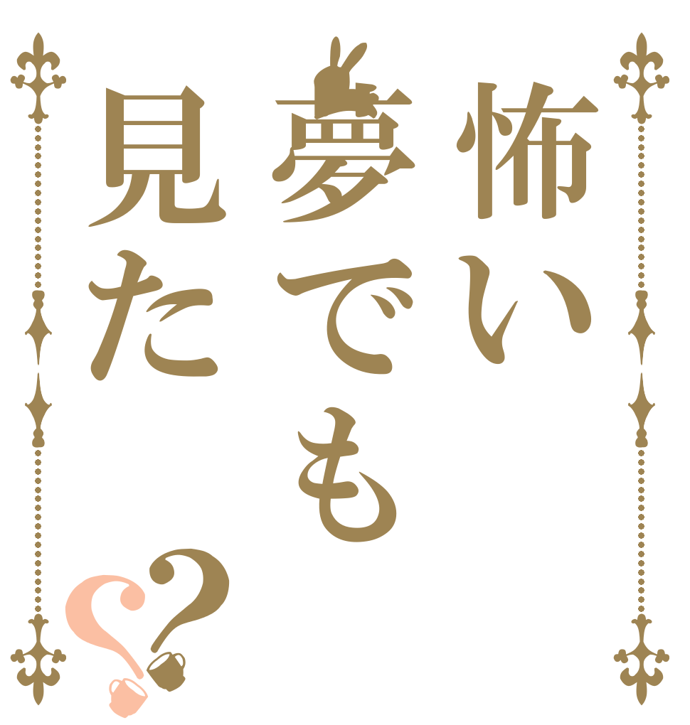 怖い夢でも見た？？ 大丈夫よ 私が いるからね！