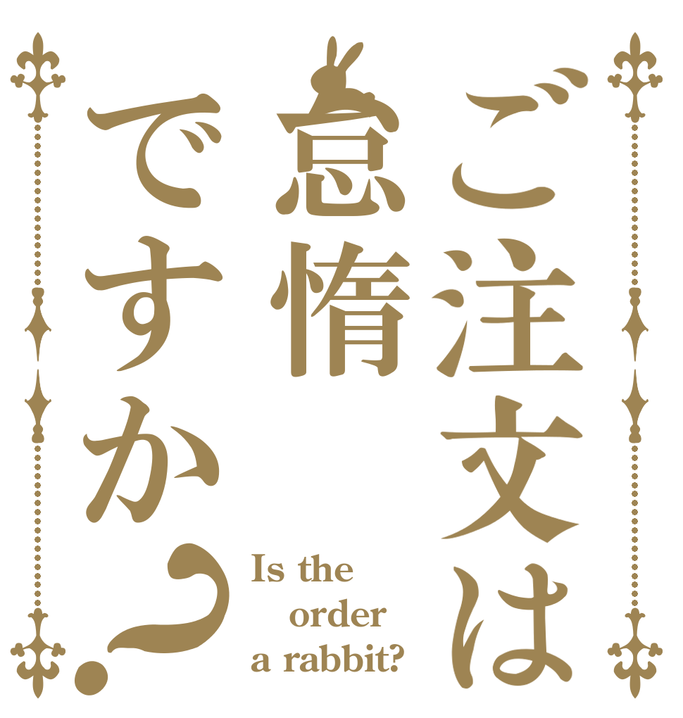 ご注文は怠惰ですか？ Is the order a rabbit?