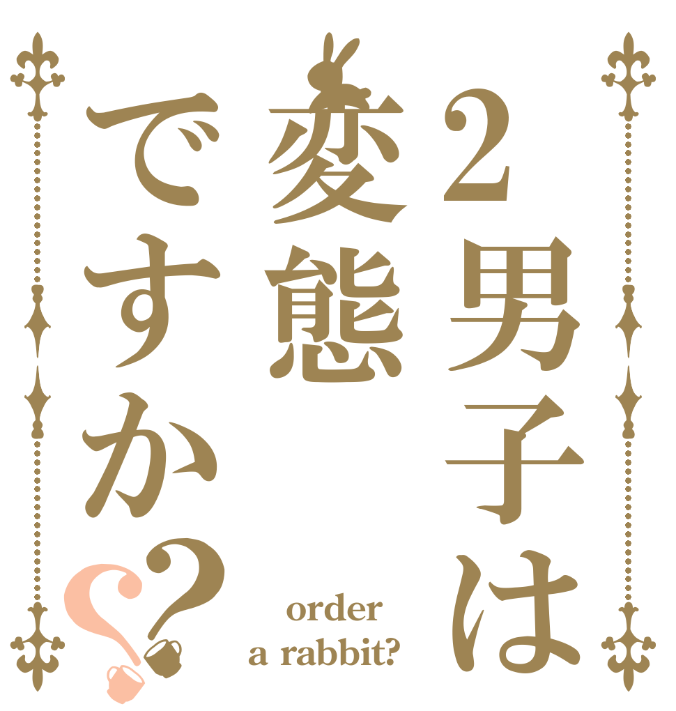 2男子は変態ですか？？  order a rabbit?