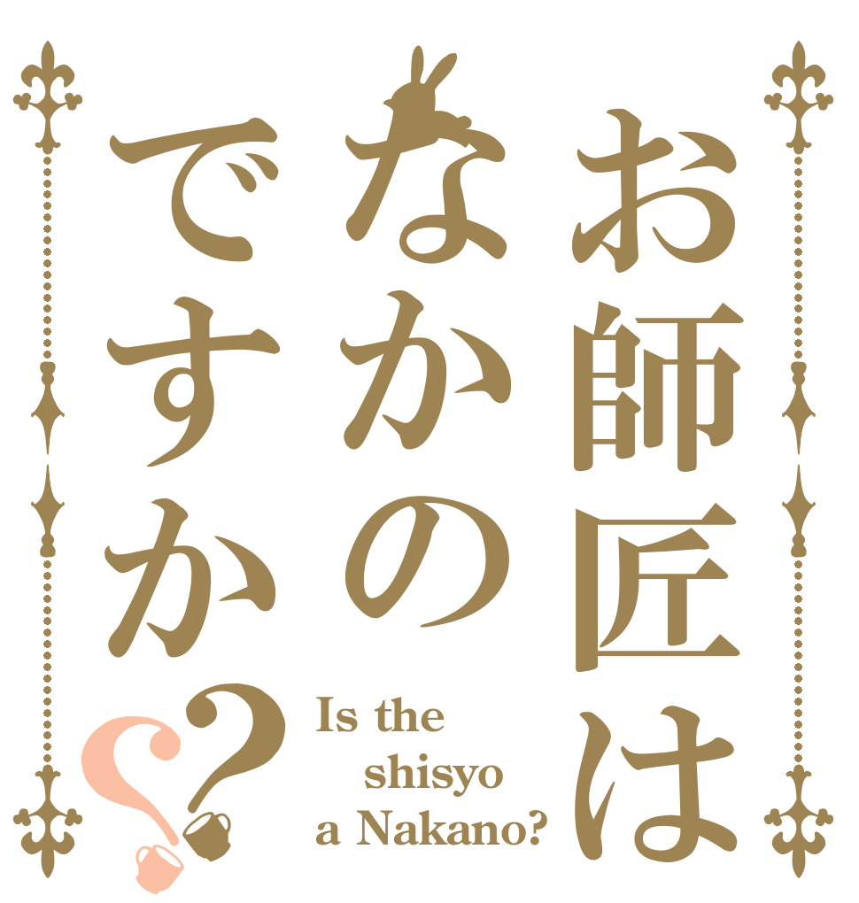 お師匠はなかのですか？？ Is the shisyo a Nakano?