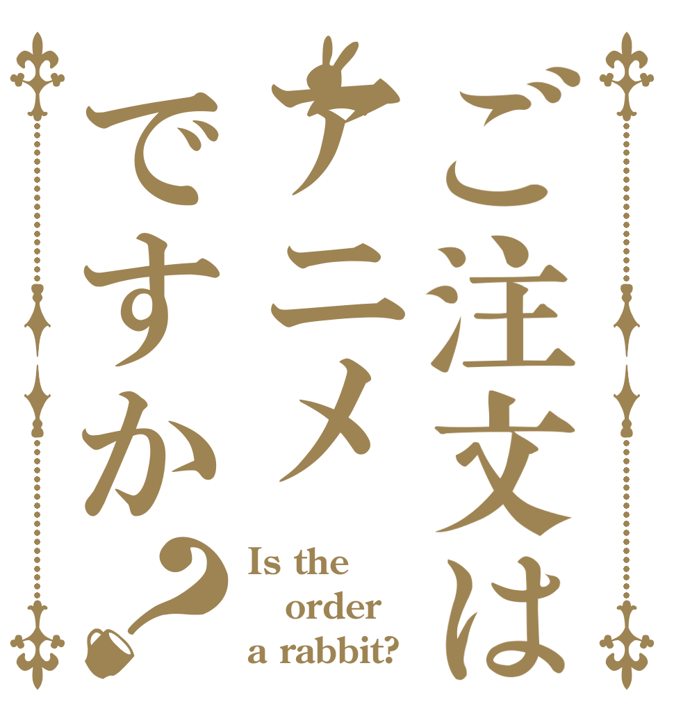 ご注文はアニメですか？ Is the order a rabbit?