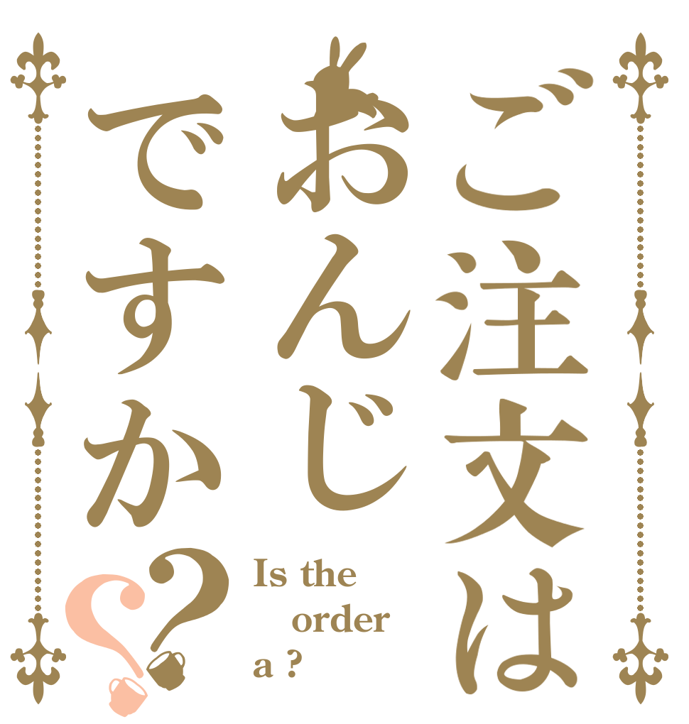 ご注文はおんじですか？？ Is the order a ?