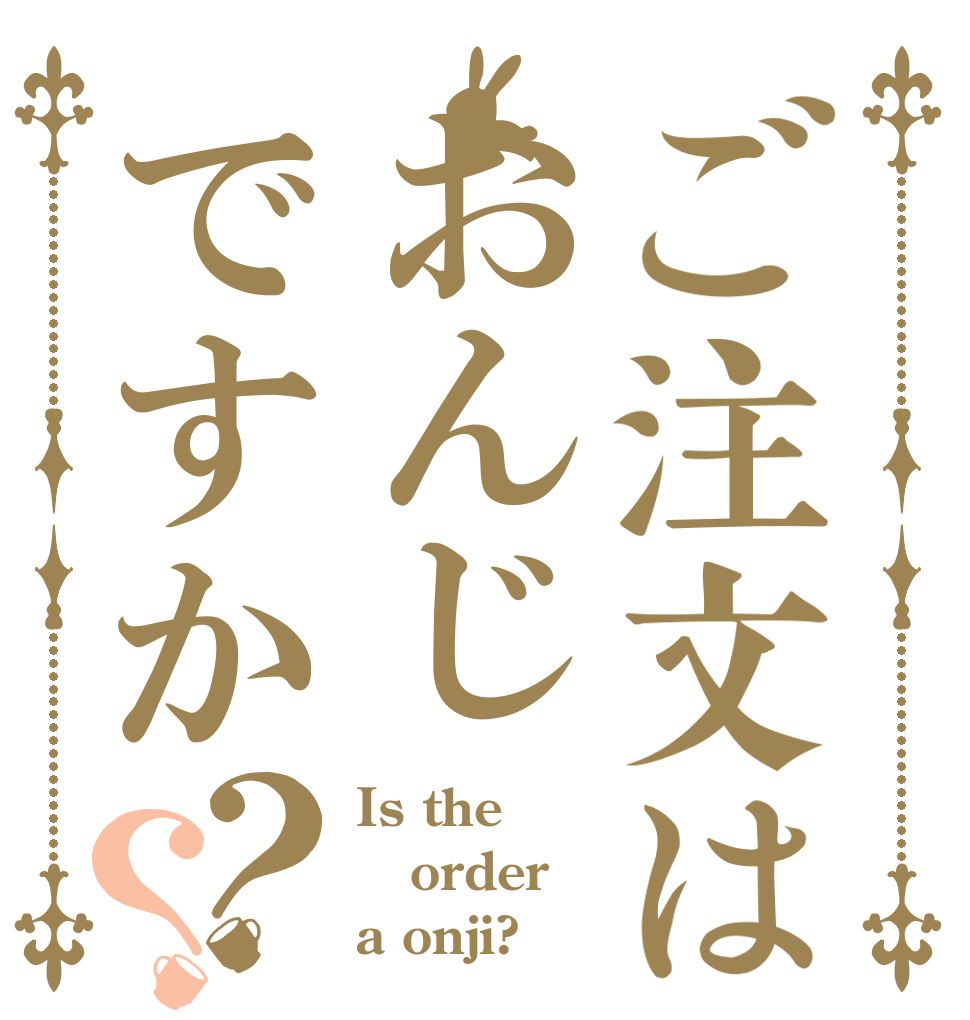 ご注文はおんじですか？？ Is the order a onji?