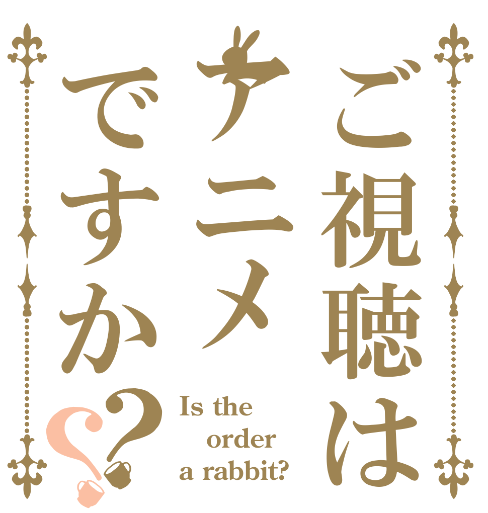 ご視聴はアニメですか？？ Is the order a rabbit?