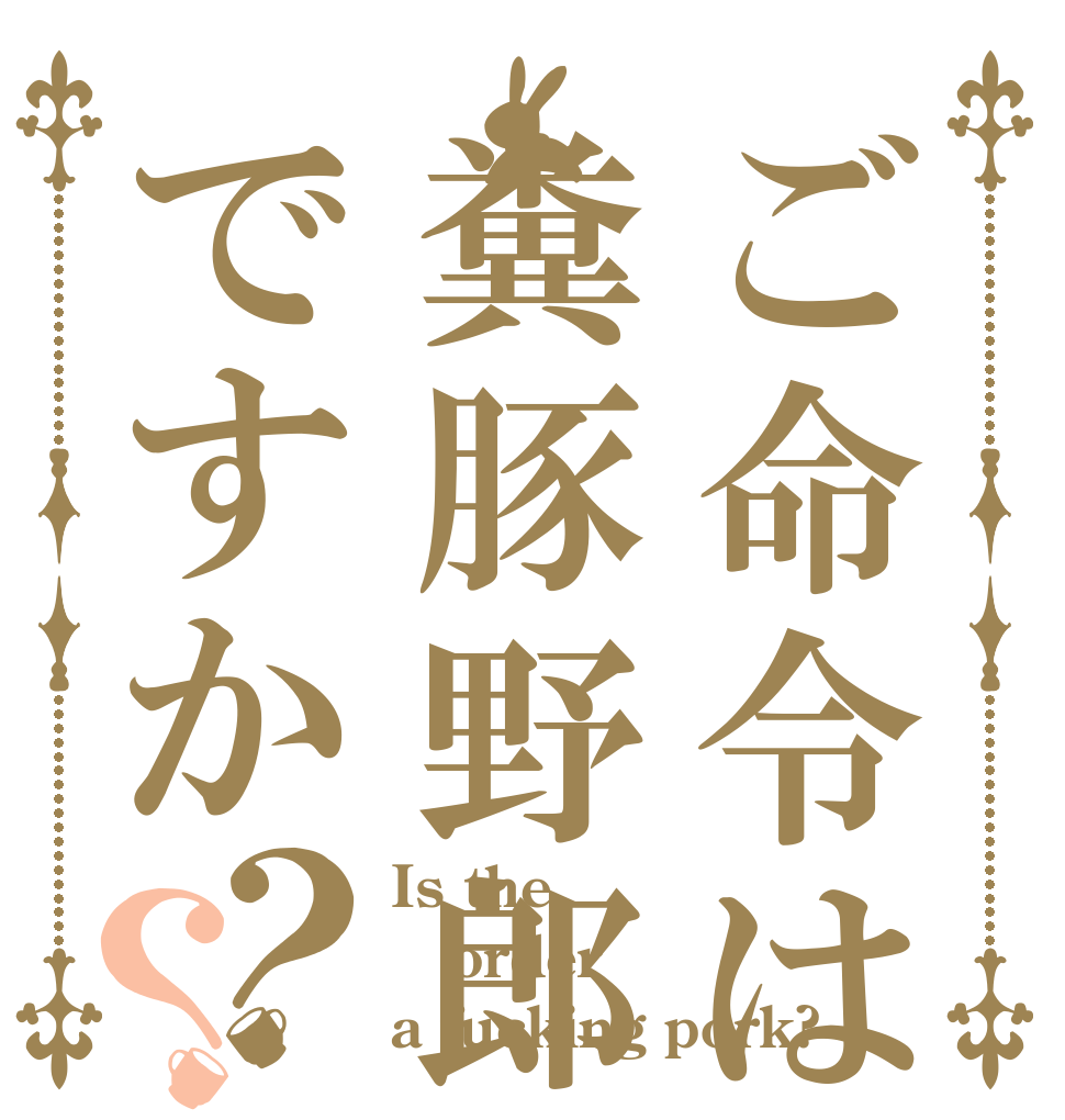 ご命令は糞豚野郎ですか？？ Is the order a fucking pork?