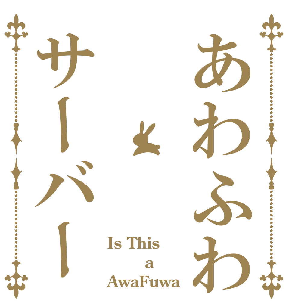 あわふわサーバー Is This     a AwaFuwa