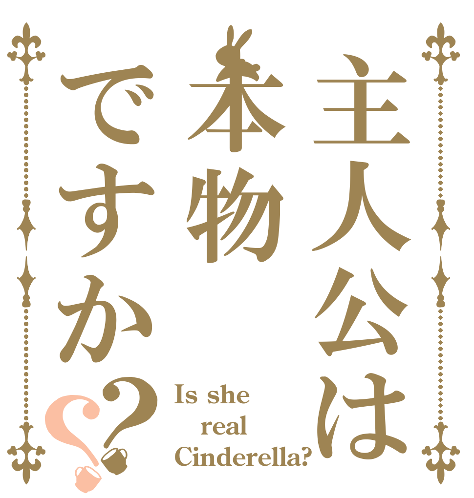 主人公は本物ですか？？ Is she real Cinderella?