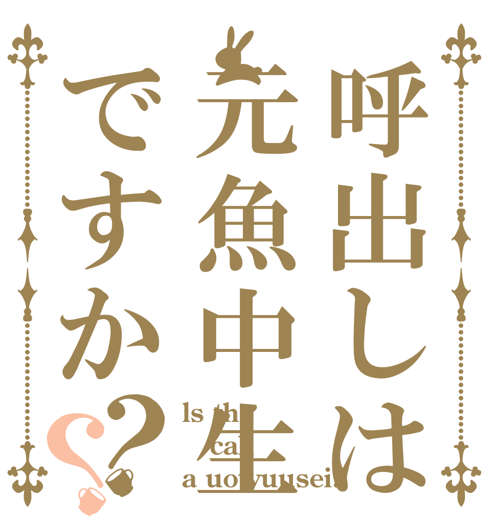 呼出しは元魚中生ですか？？ ls the call a uotyuusei?
