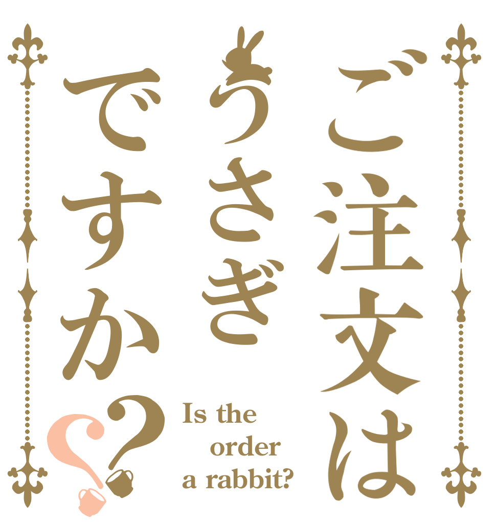 ご注文はうさぎですか？？ Is the order a rabbit?