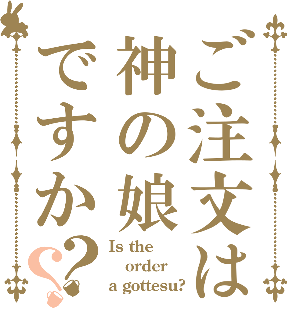 ご注文は神の娘ですか？？ Is the order a gottesu?