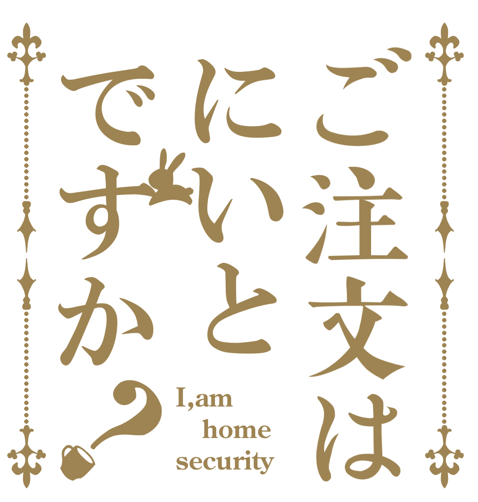 ご注文はにいとですか？ I,am home security