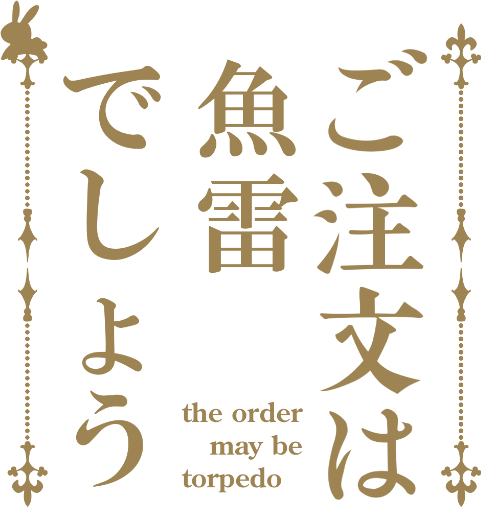 ご注文は魚雷でしょう the order may be torpedo