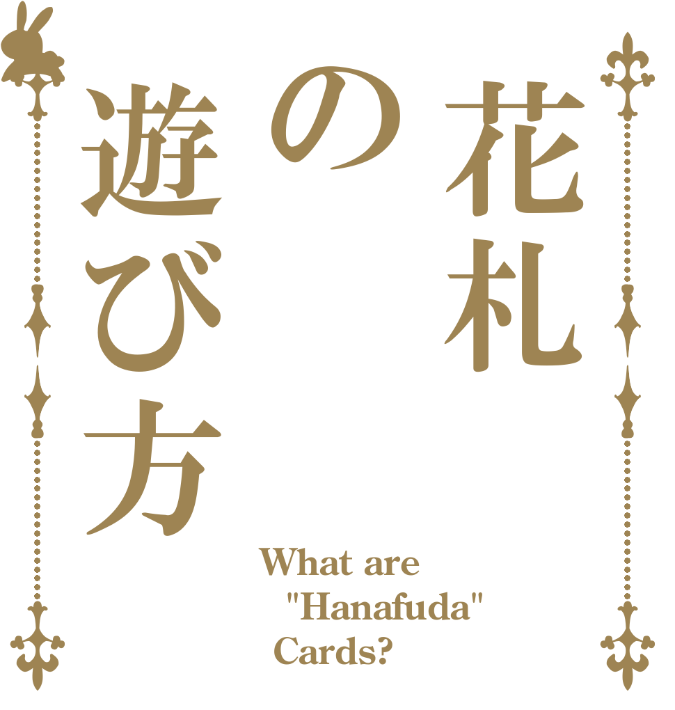 花札の遊び方  What are 