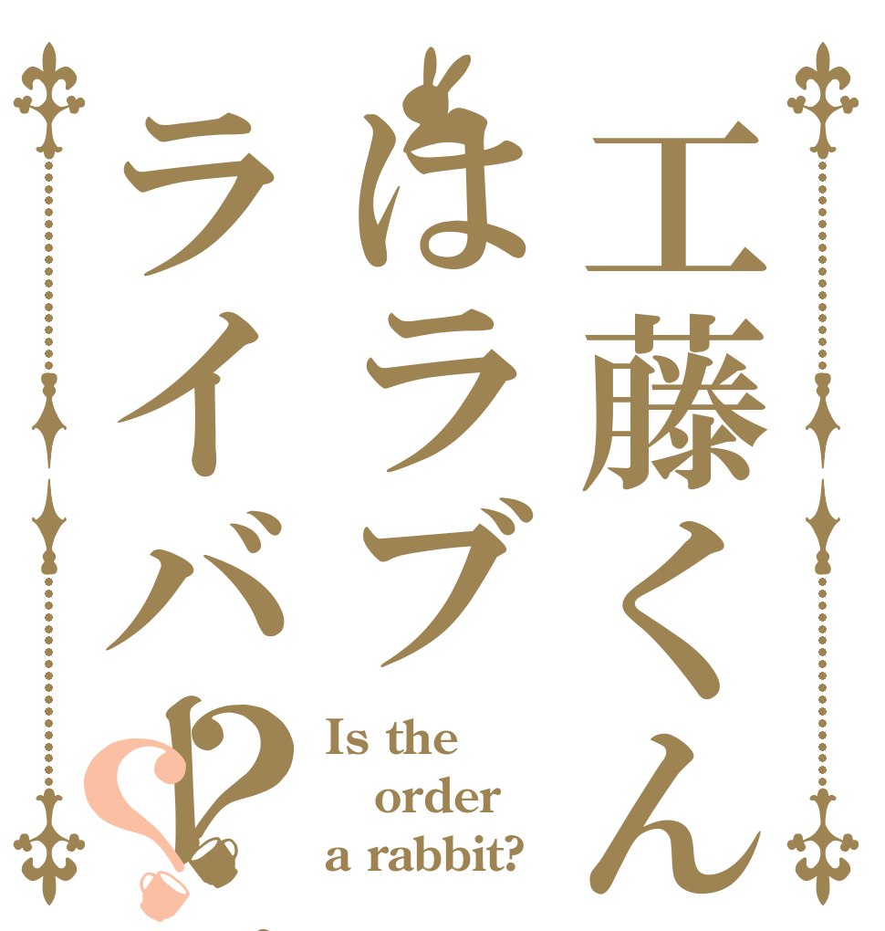 工藤くんはラブライバーですか？？ Is the order a rabbit?
