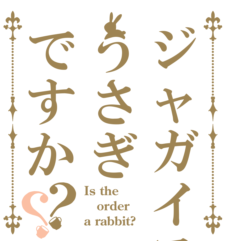 ジャガイモうさぎですか？？ Is the order a rabbit?