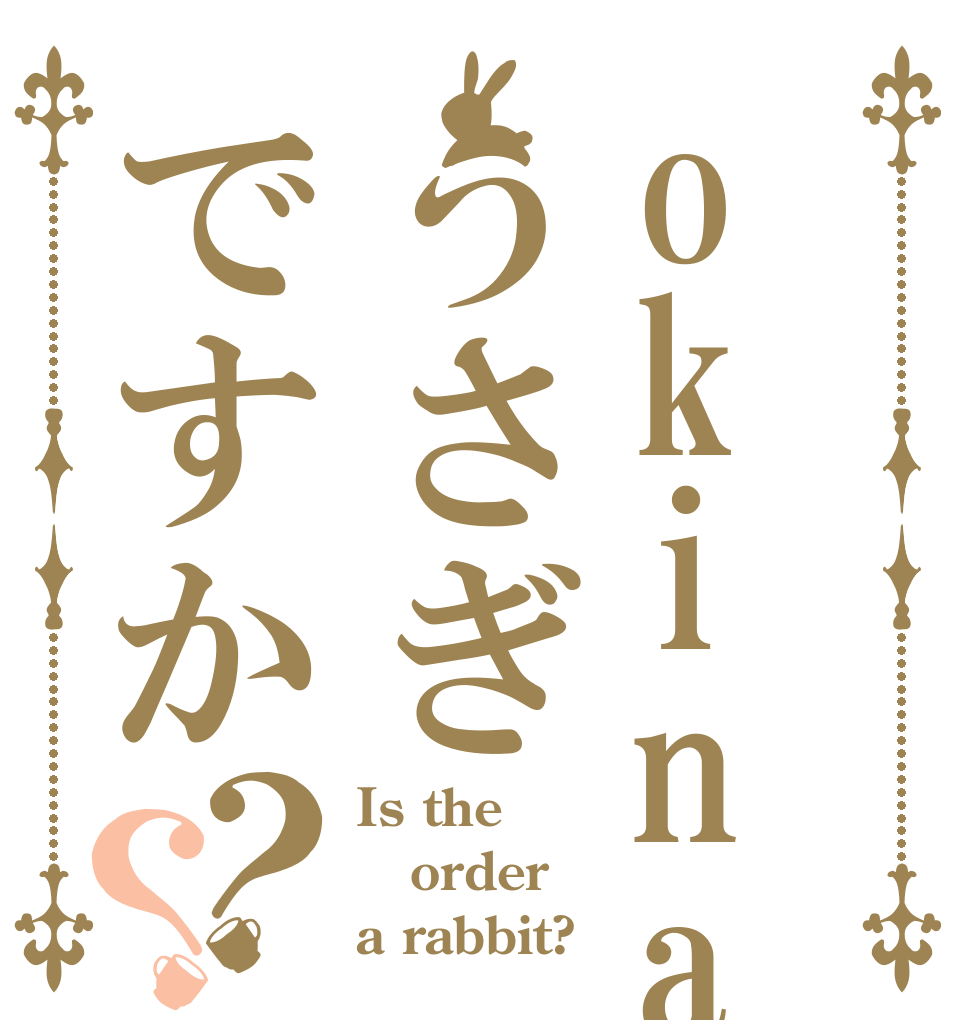 okinawano うさぎですか？？ Is the order a rabbit?