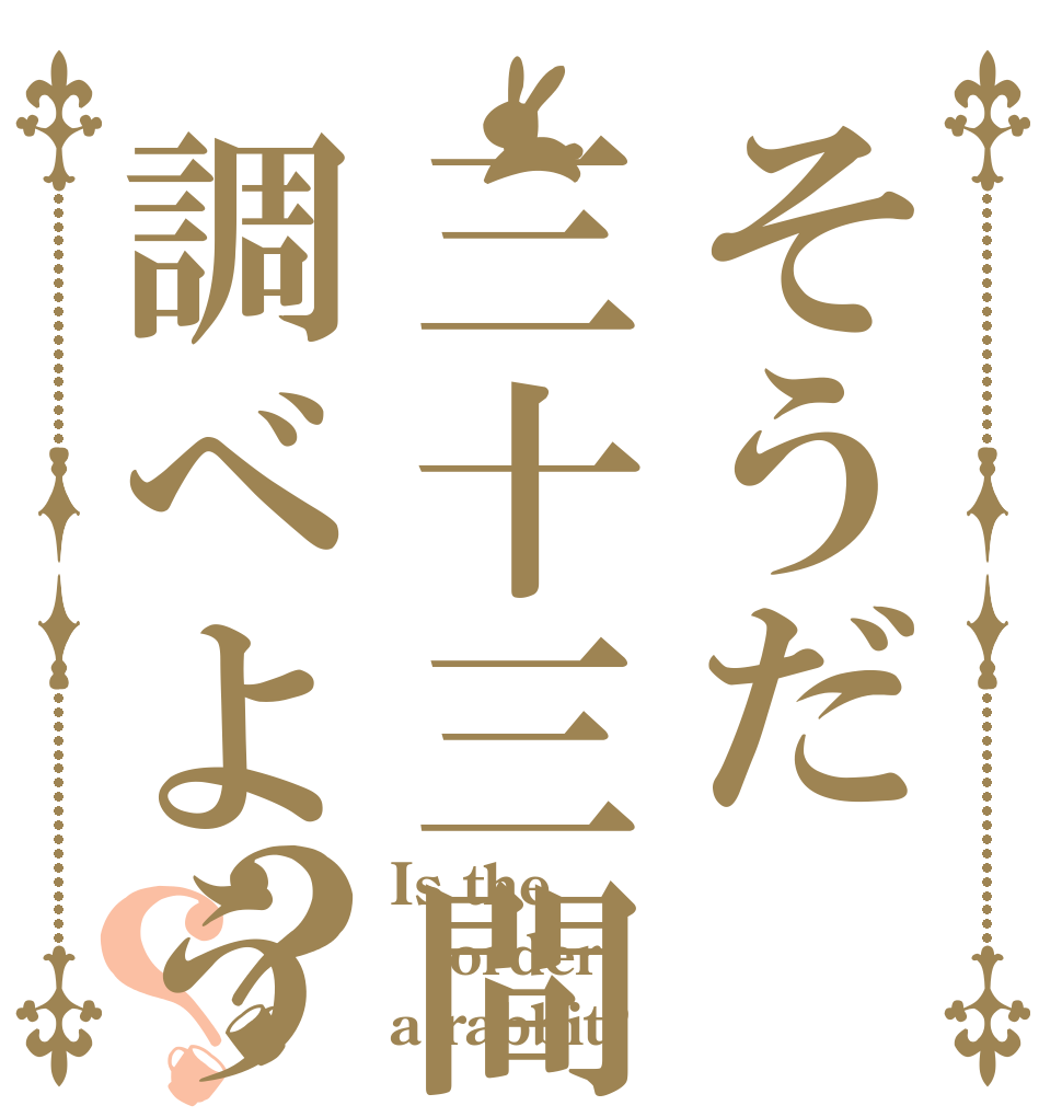 そうだ三十三間堂調べよう？？ Is the order a rabbit?