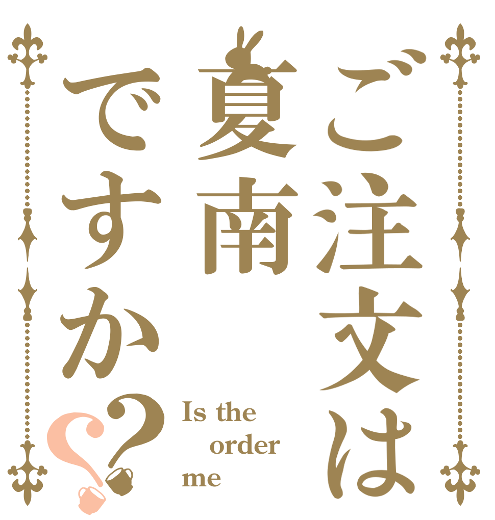 ご注文は夏南ですか？？ Is the order me？