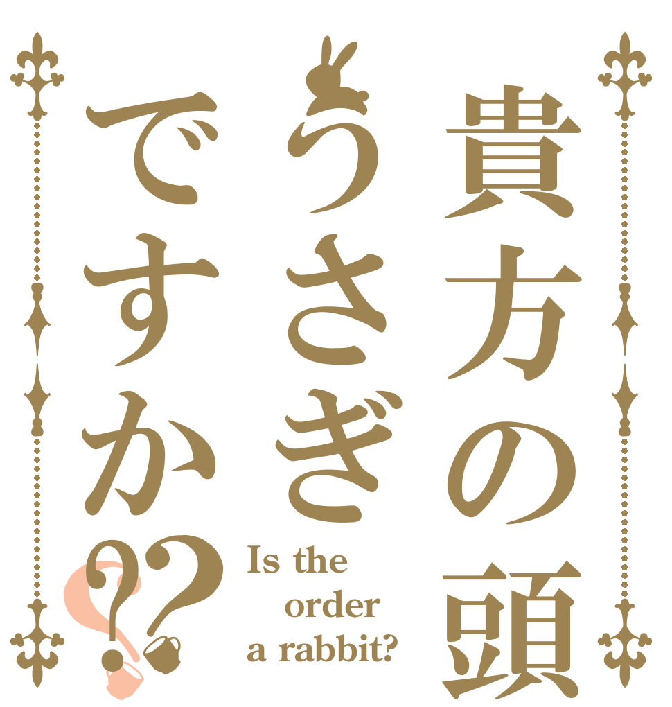 貴方の頭うさぎですか?？？ Is the order a rabbit?