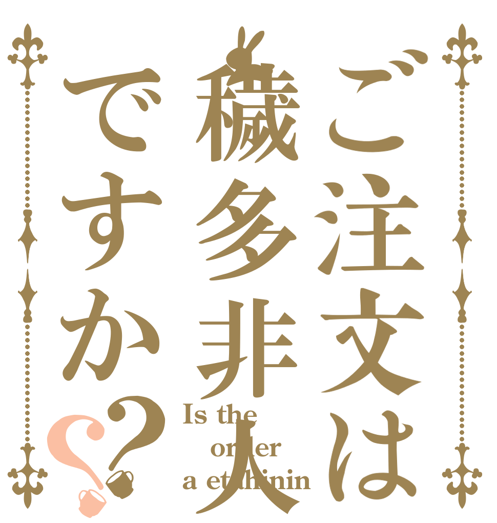 ご注文は穢多非人ですか？？ Is the order a etahinin？