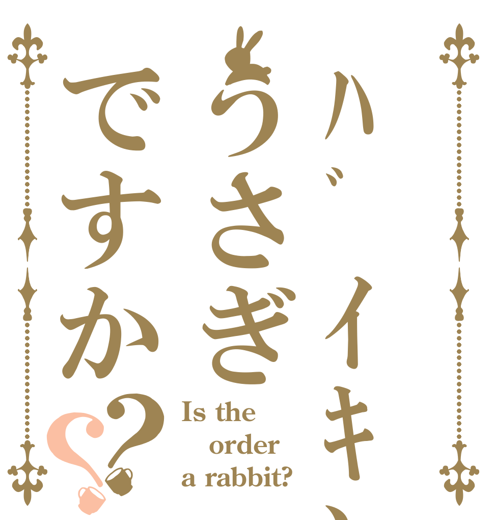 ﾊﾞｲｷﾝﾏﾝうさぎですか？？ Is the order a rabbit?