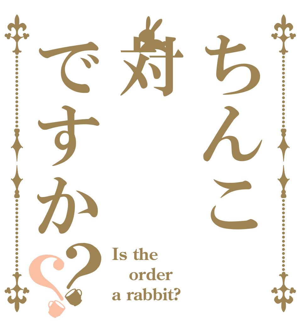 ちんこ対ですか？？ Is the order a rabbit?