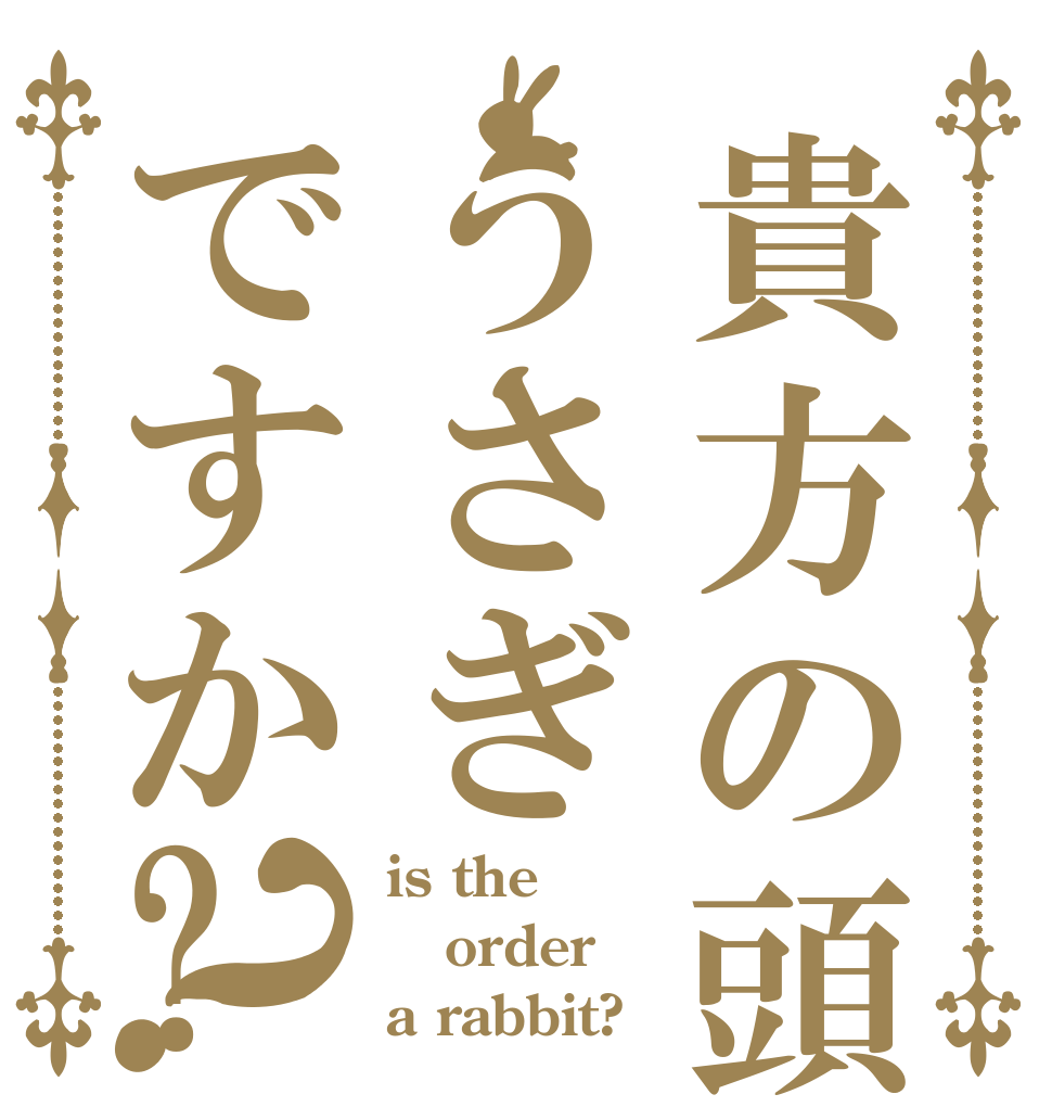 貴方の頭うさぎですか?？ is the order a rabbit?