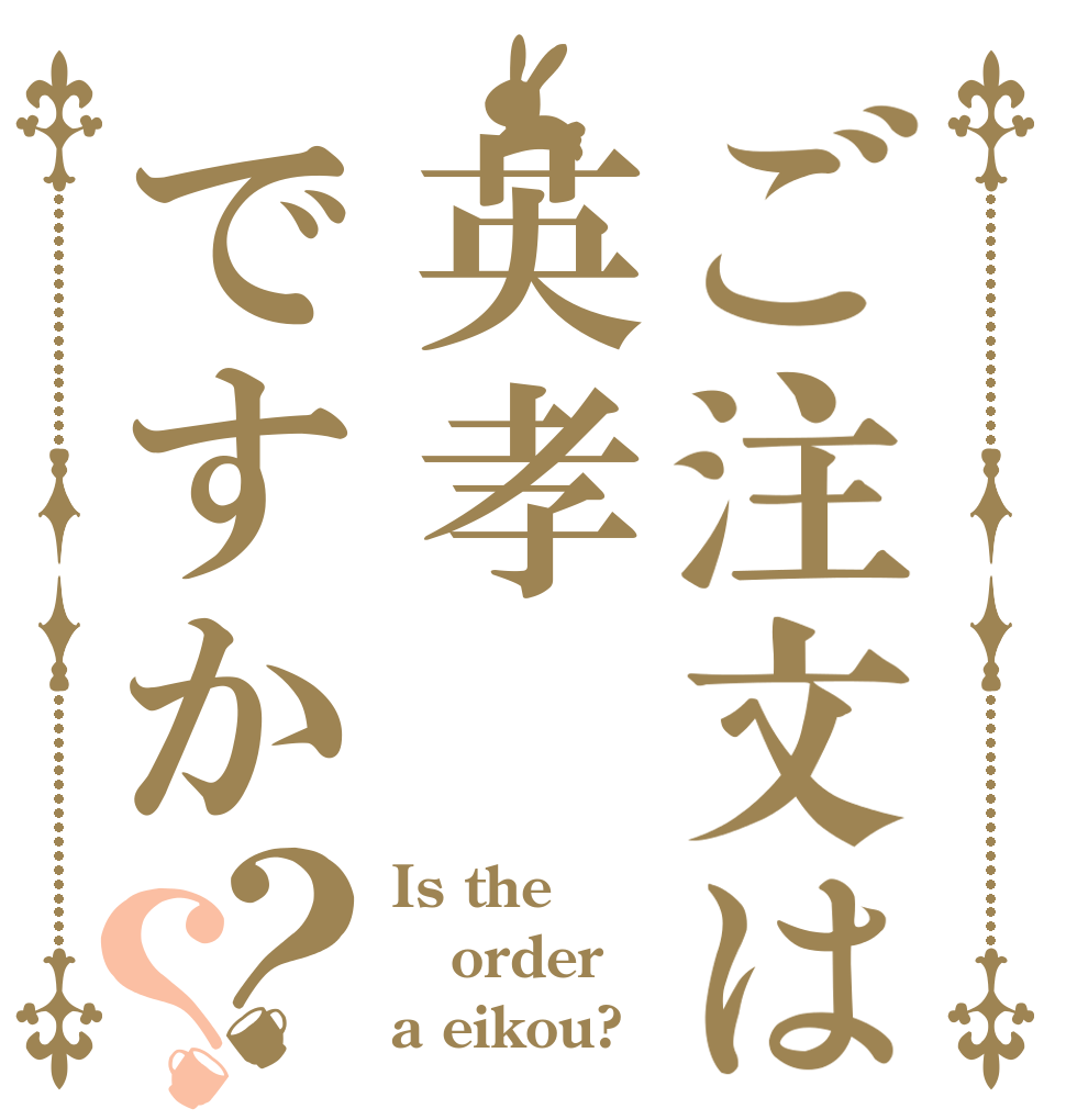 ご注文は英孝ですか？？ Is the order a eikou?