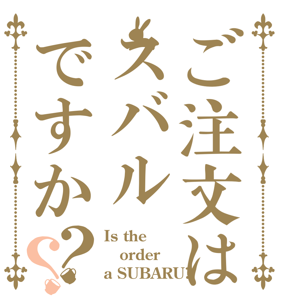 ご注文はスバルですか？？ Is the order a SUBARU?