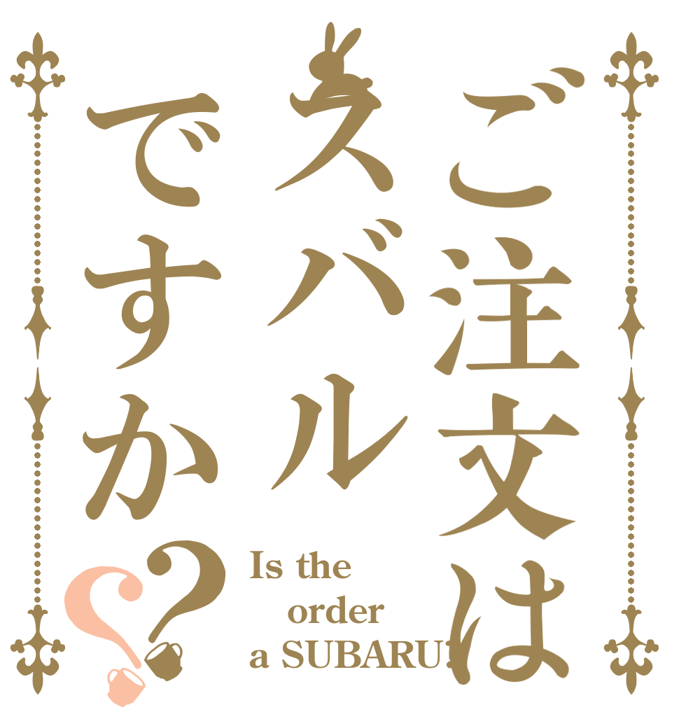 ご注文はスバルですか？？ Is the order a SUBARU?