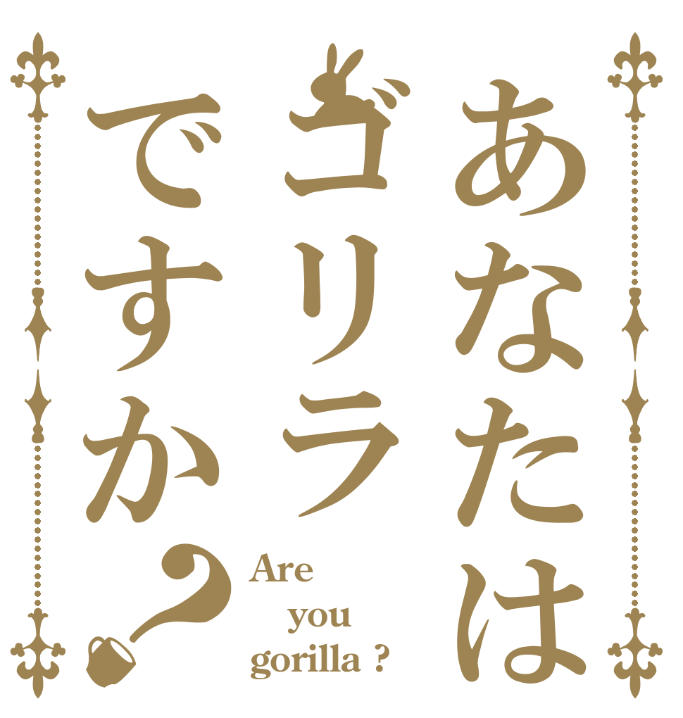 あなたはゴリラですか？ Are you gorilla ?