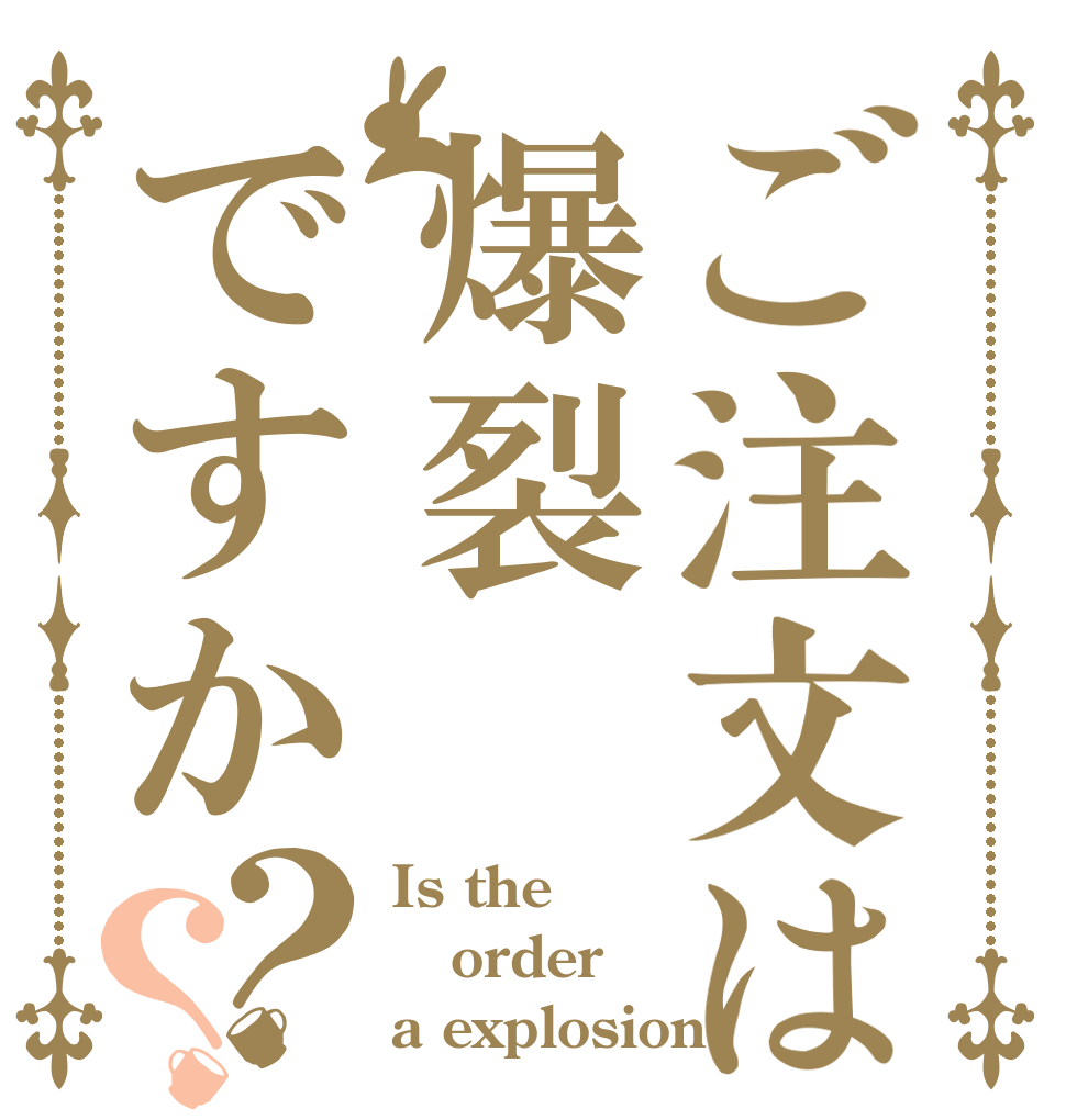 ご注文は爆裂ですか？？ Is the order a explosion