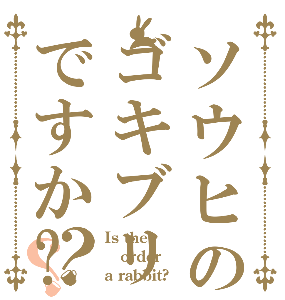 ソウヒの頭ゴキブリですか?？？ Is the order a rabbit?