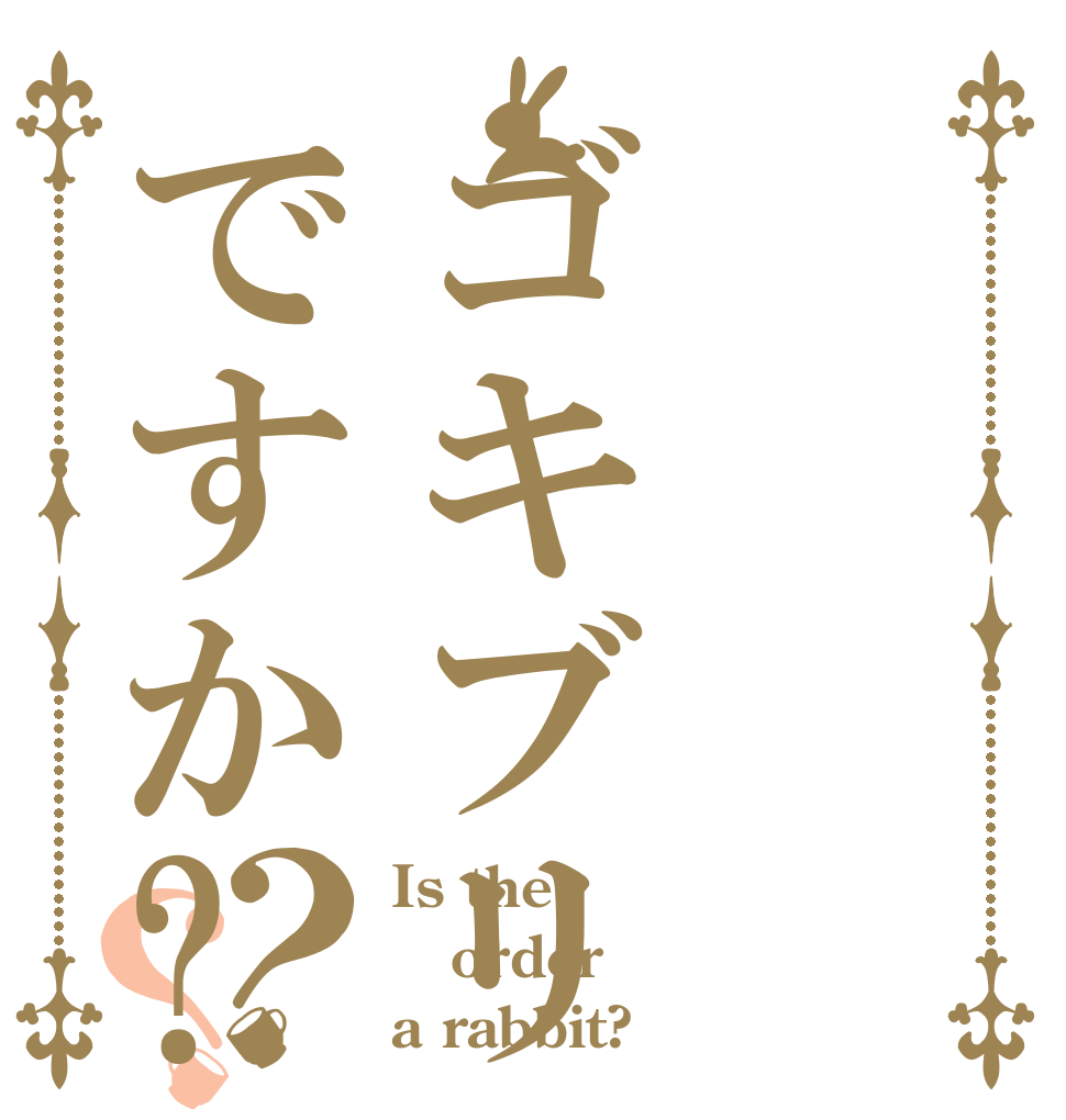 ゴキブリですか?？？ Is the order a rabbit?