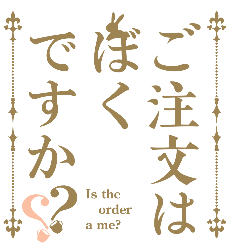 ご注文はぼくですか？？ Is the order a me?