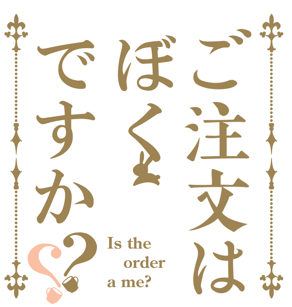 ご注文はぼくですか？？ Is the order a me?