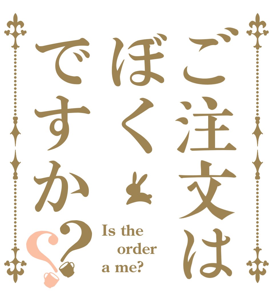 ご注文はぼくですか？？ Is the order a me?