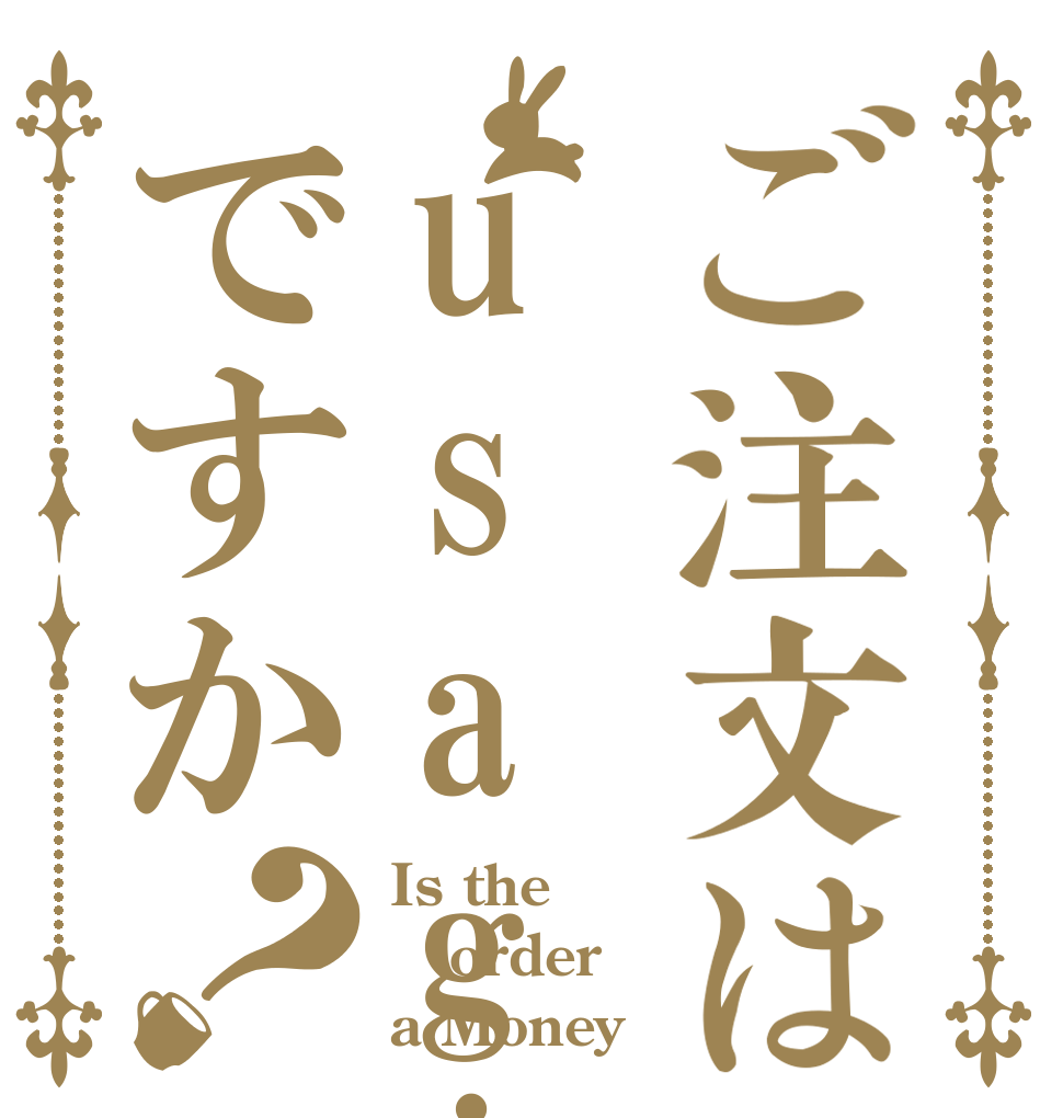 ご注文はusagiですか？ Is the order a Money