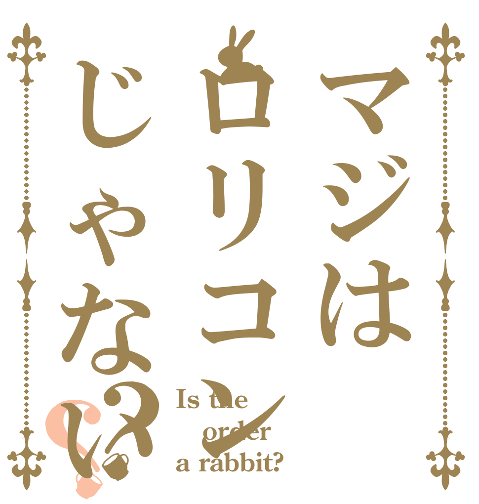 マジはロリコンじゃないです？？ Is the order a rabbit?