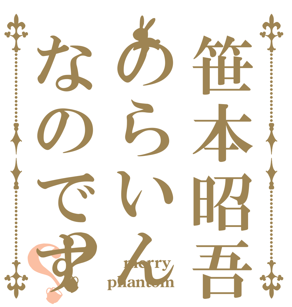 笹本昭吾のらいんなのです？？ 景汐 merry phantom
