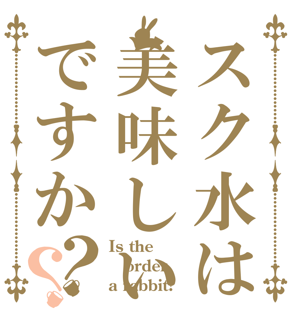 スク水は美味しいですか？？ Is the order a rabbit?