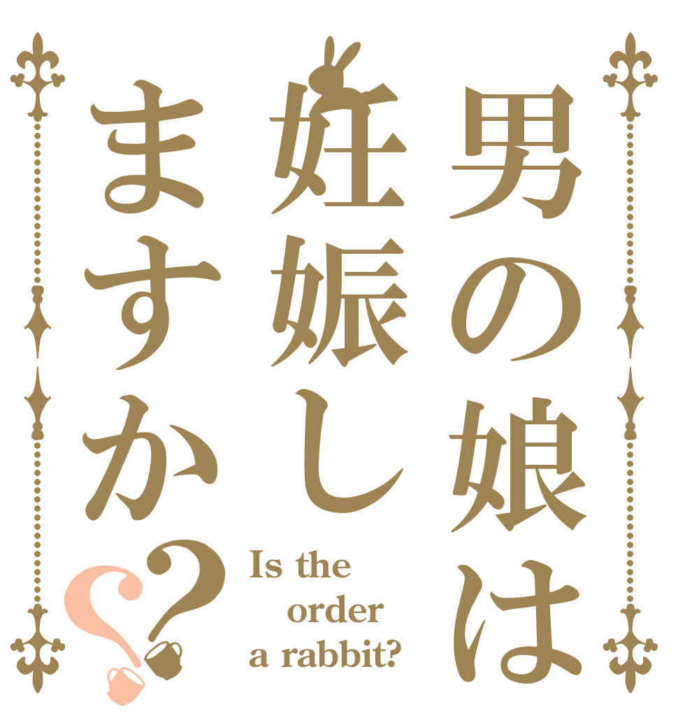 男の娘は妊娠しますか？？ Is the order a rabbit?